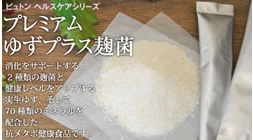 ゆず麹　