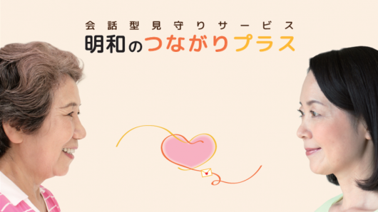 明和のつながりプラス