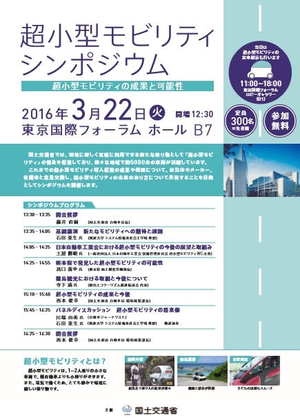超小型モビリティシンポジウム