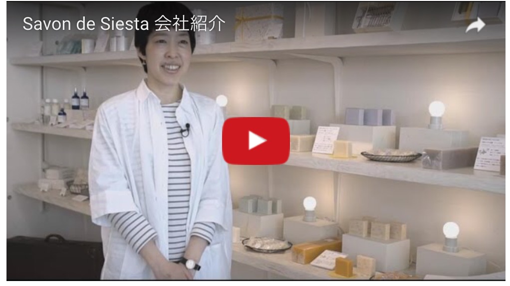 SAVON de SIESTA紹介動画