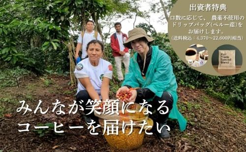 生産者と描く「夢のつづき」コーヒー豆ファンド