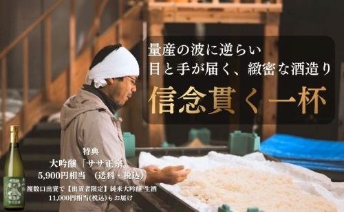 喜多方の風土を醸す「ささまさむね」ファンド