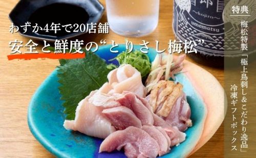 鳥刺しを世界へ届ける　とりさし梅松ファンド