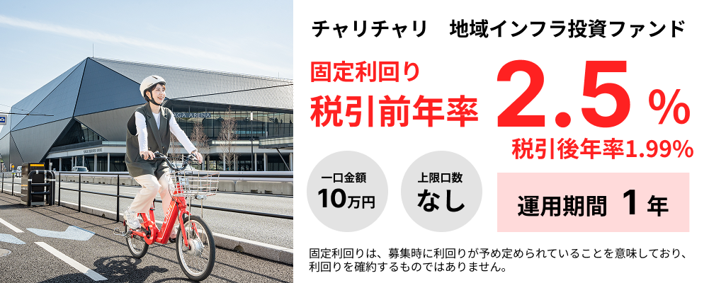 「チャリチャリ 地域インフラ投資ファンド」特集ページ