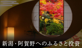 新潟・阿賀野へのふるさと投資