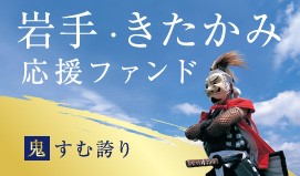 岩手・きたかみ応援ファンド