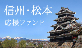 信州・松本応援ファンド