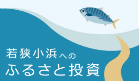 鯖街道の起点「若狭小浜」へのふるさと投資
