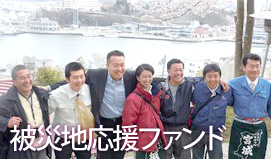セキュリテ被災地応援ファンド