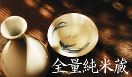 全量純米蔵を目指す会