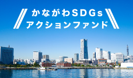 かながわSDGsアクションファンド