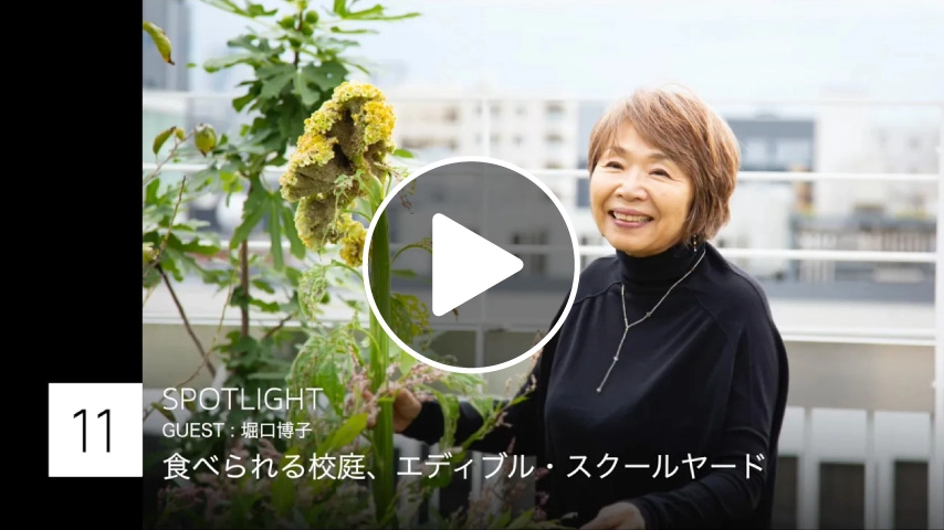 PLANET SOCIAL~SPOTLIGHT~食べられる校庭、エディブル・スクールヤード/Guest: 堀口博子さん